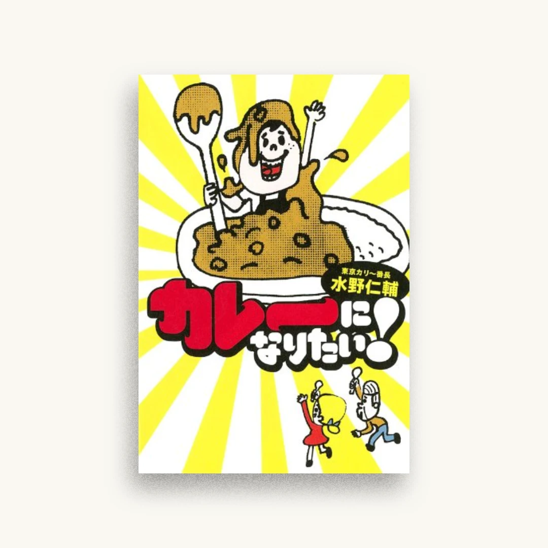 カレーになりたい!