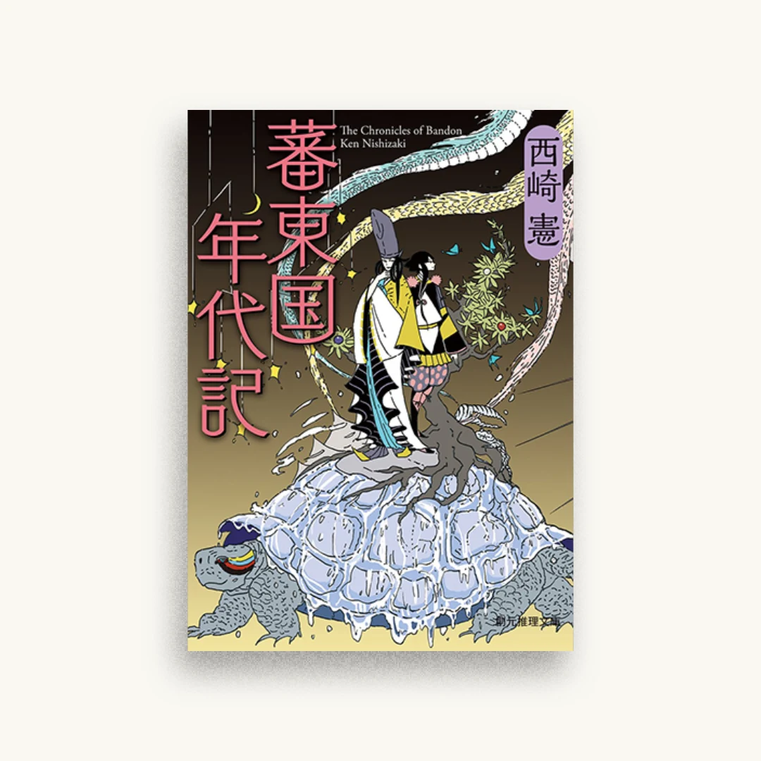 蕃東国年代記