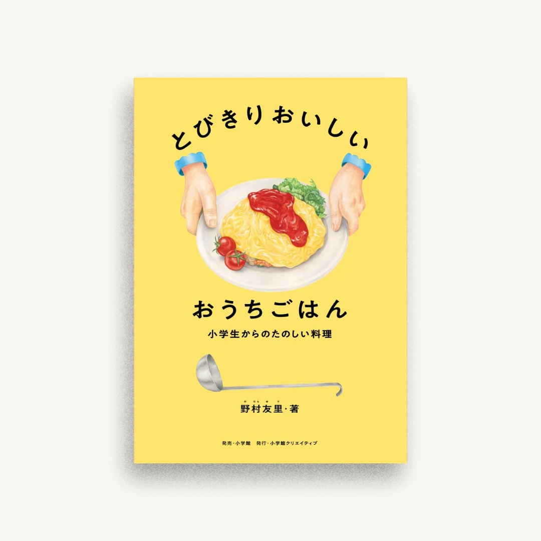 とびきりおいしい おうちごはん