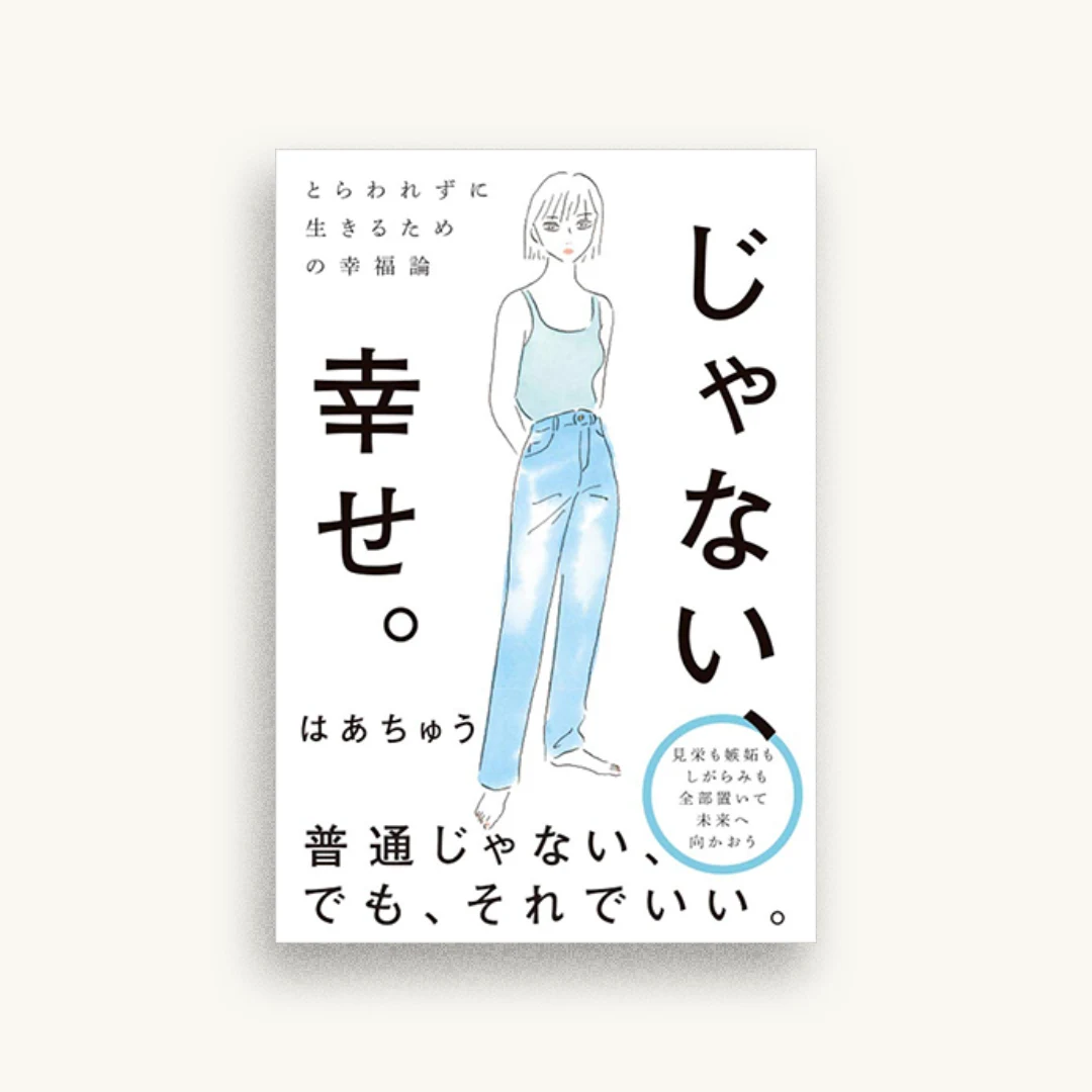 とらわれずに生きるための幸福論 じゃない、幸せ。