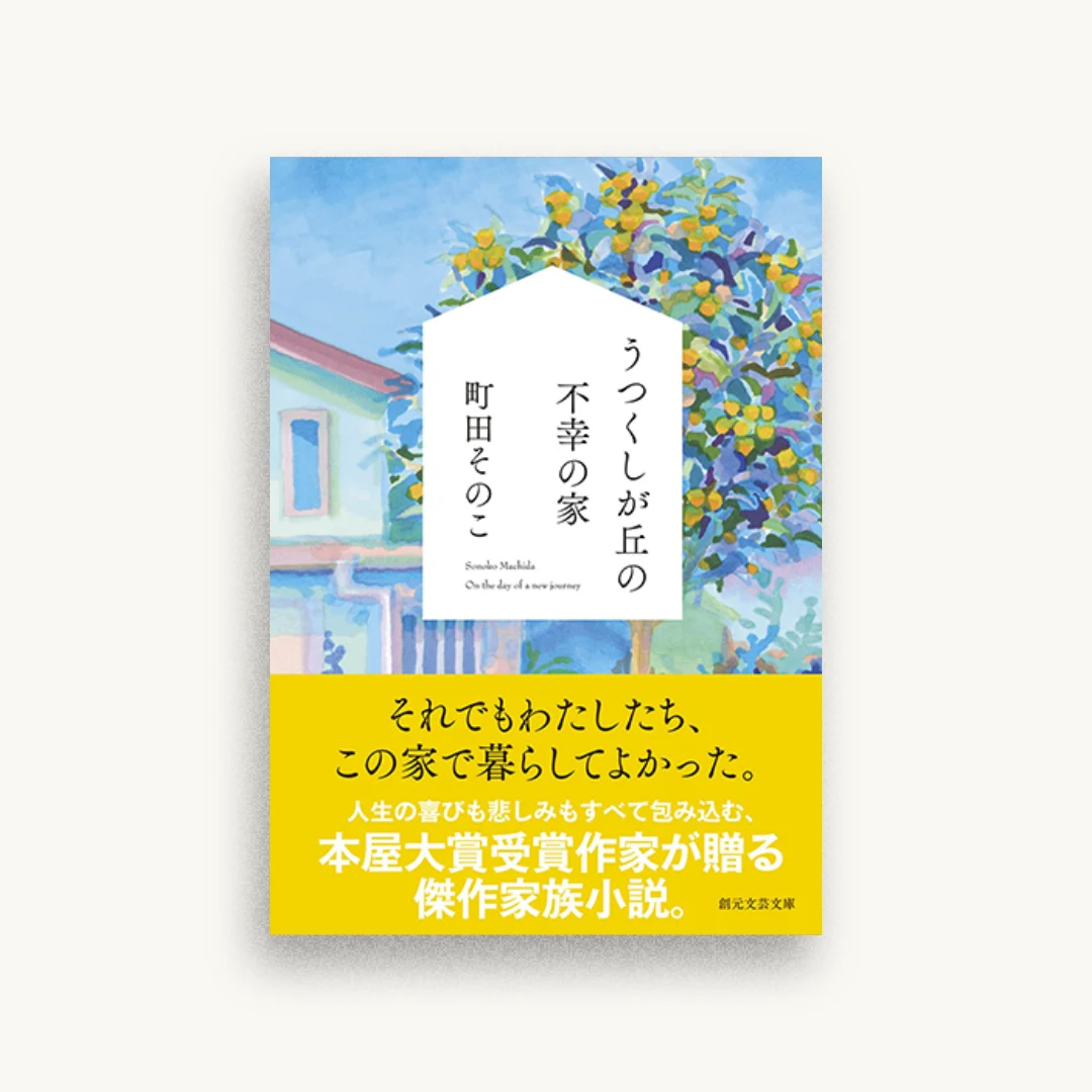 うつくしが丘の不幸の家