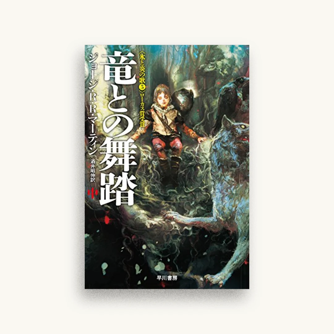 竜との舞踏 中