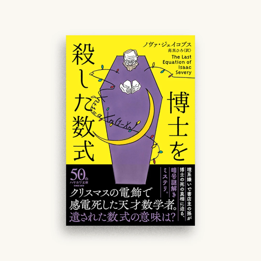 博士を殺した数式
