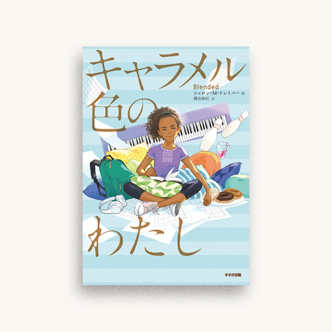 キャラメル色のわたし