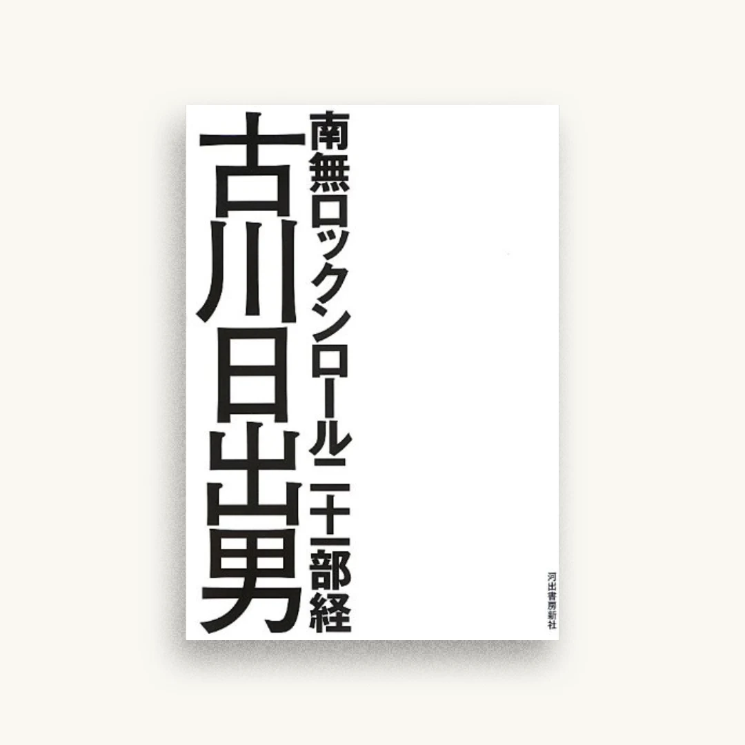 南無ロックンロール二十一部経