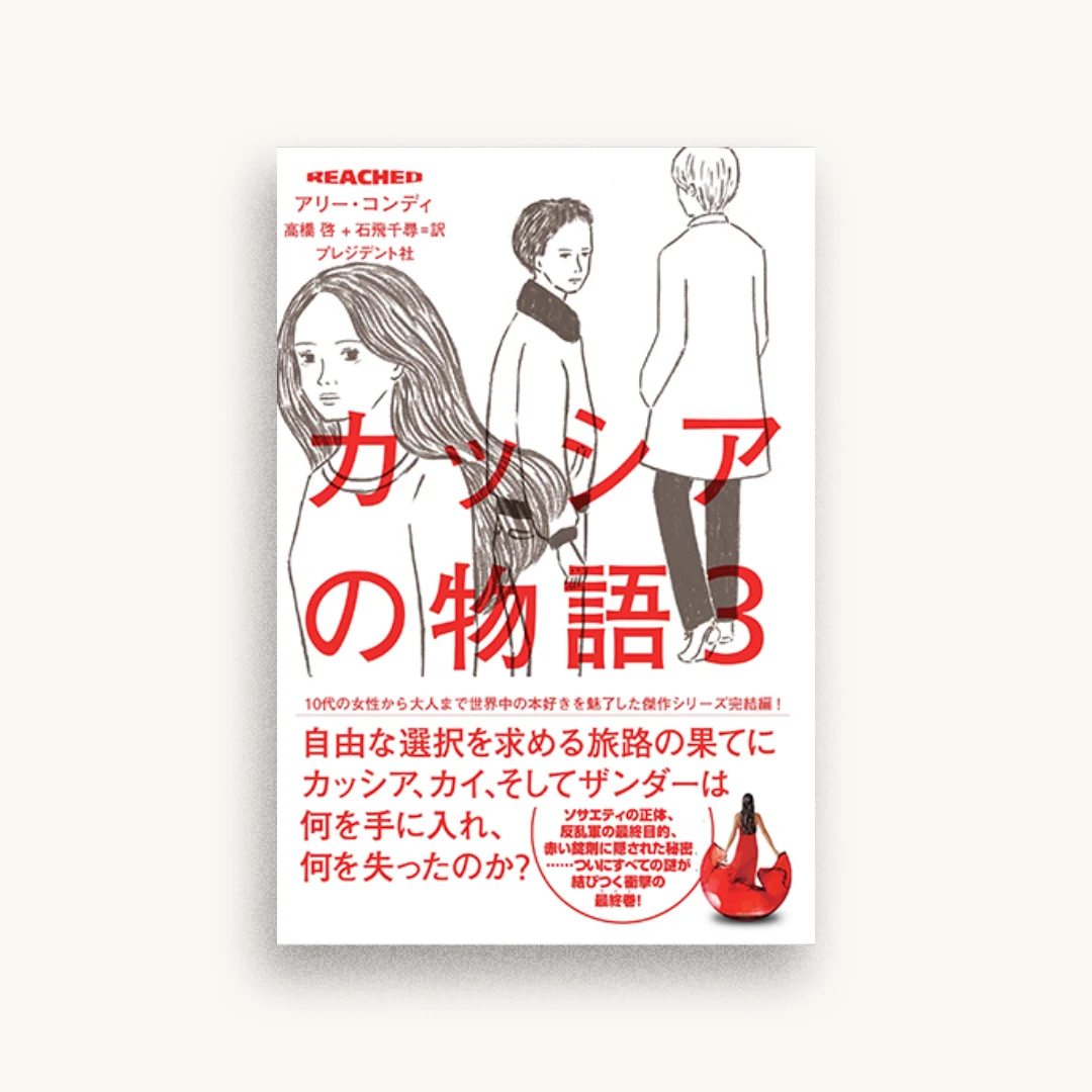 REACHED カッシアの物語3