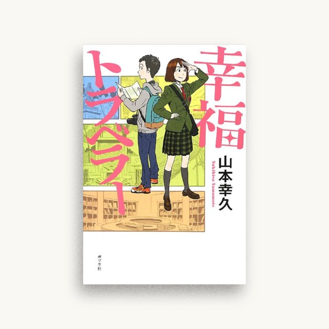 幸福トラベラー
