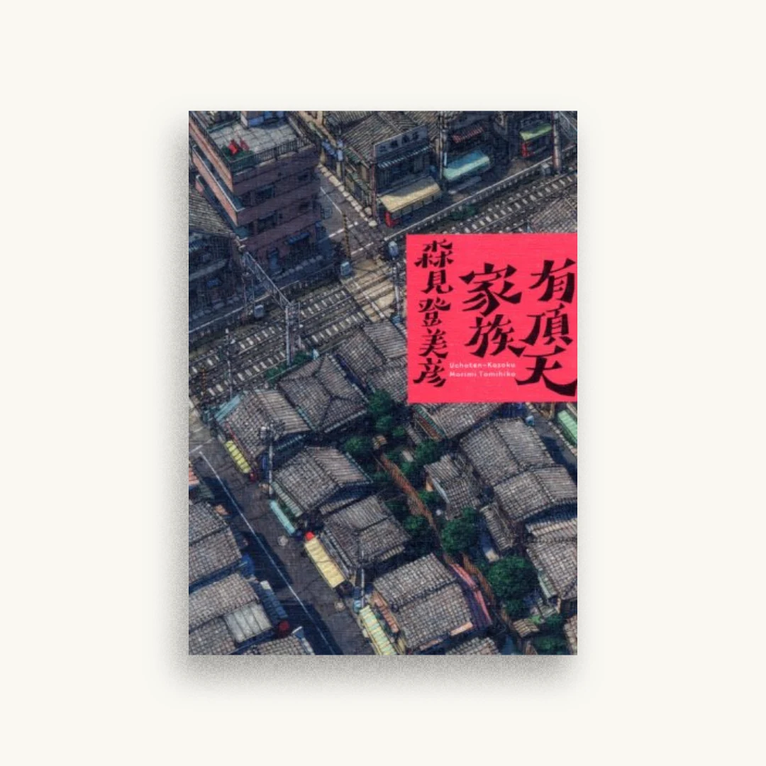 有頂天家族