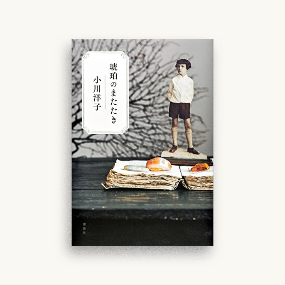 琥珀のまたたき