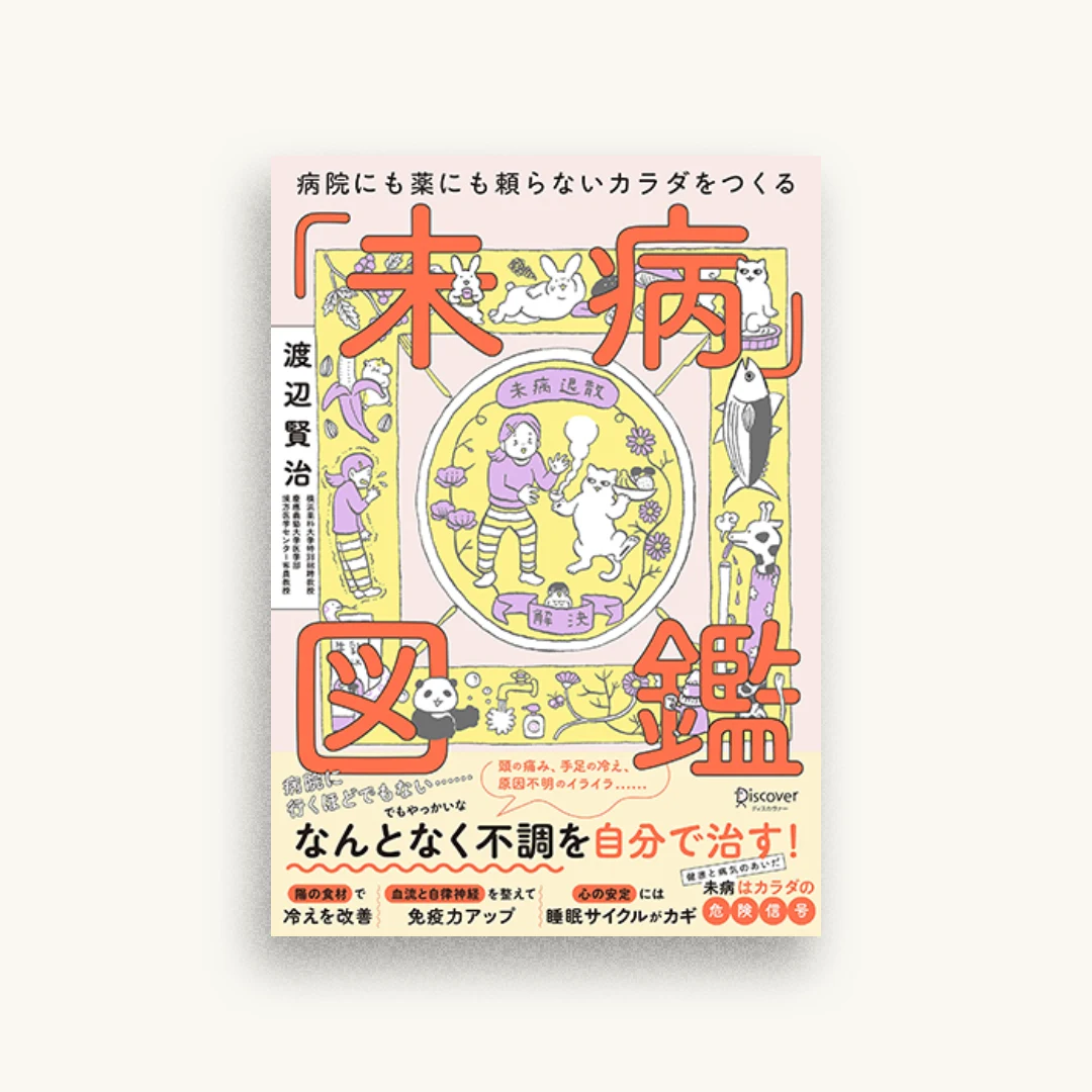 病院にも薬にも頼らないカラダをつくる 「未病」図鑑