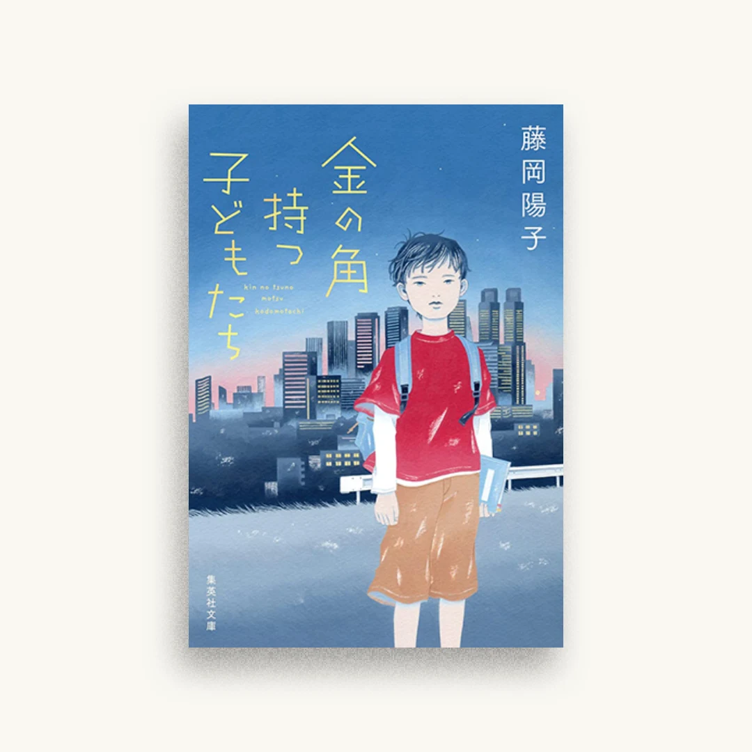 金の角持つ子どもたち