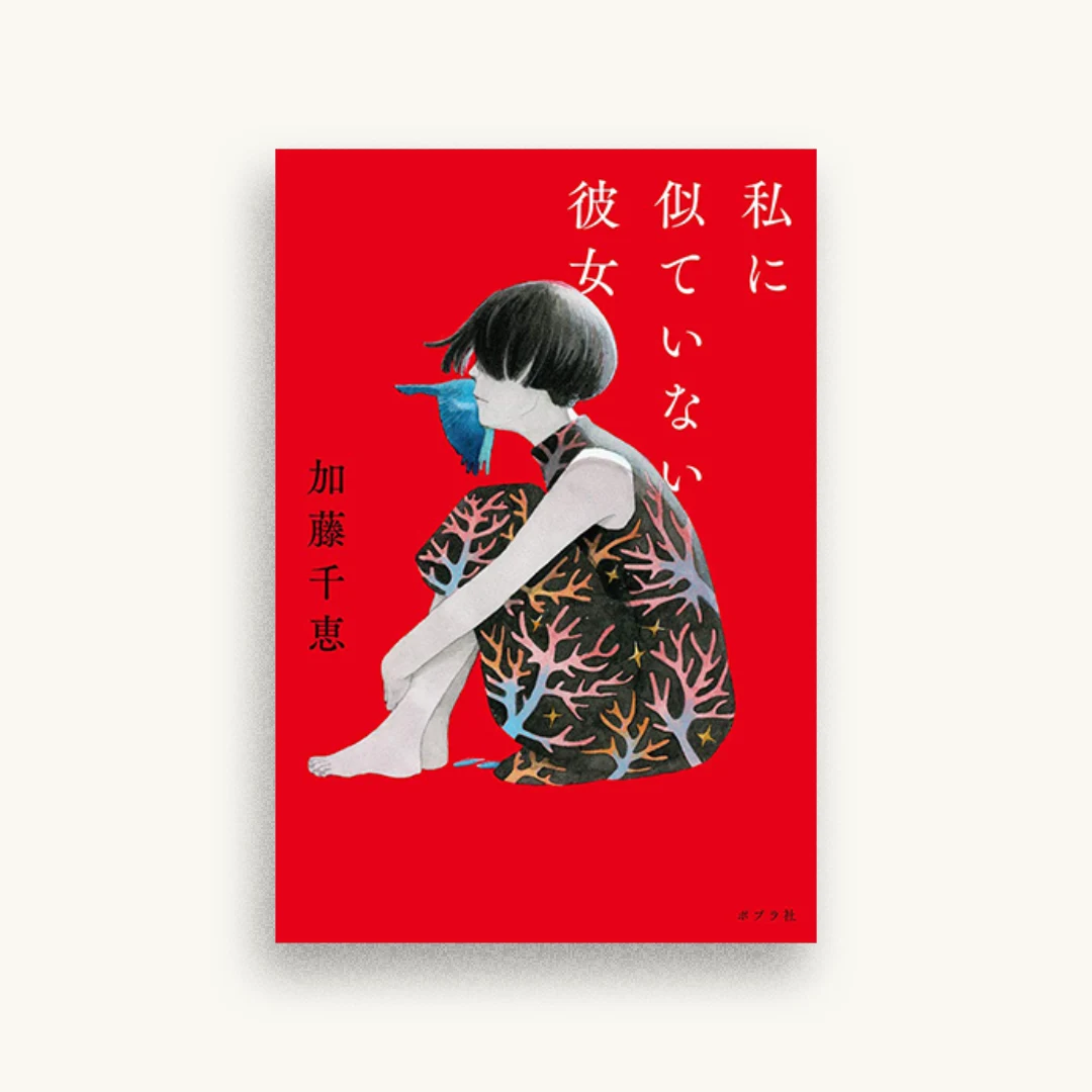 私に似ていない彼女