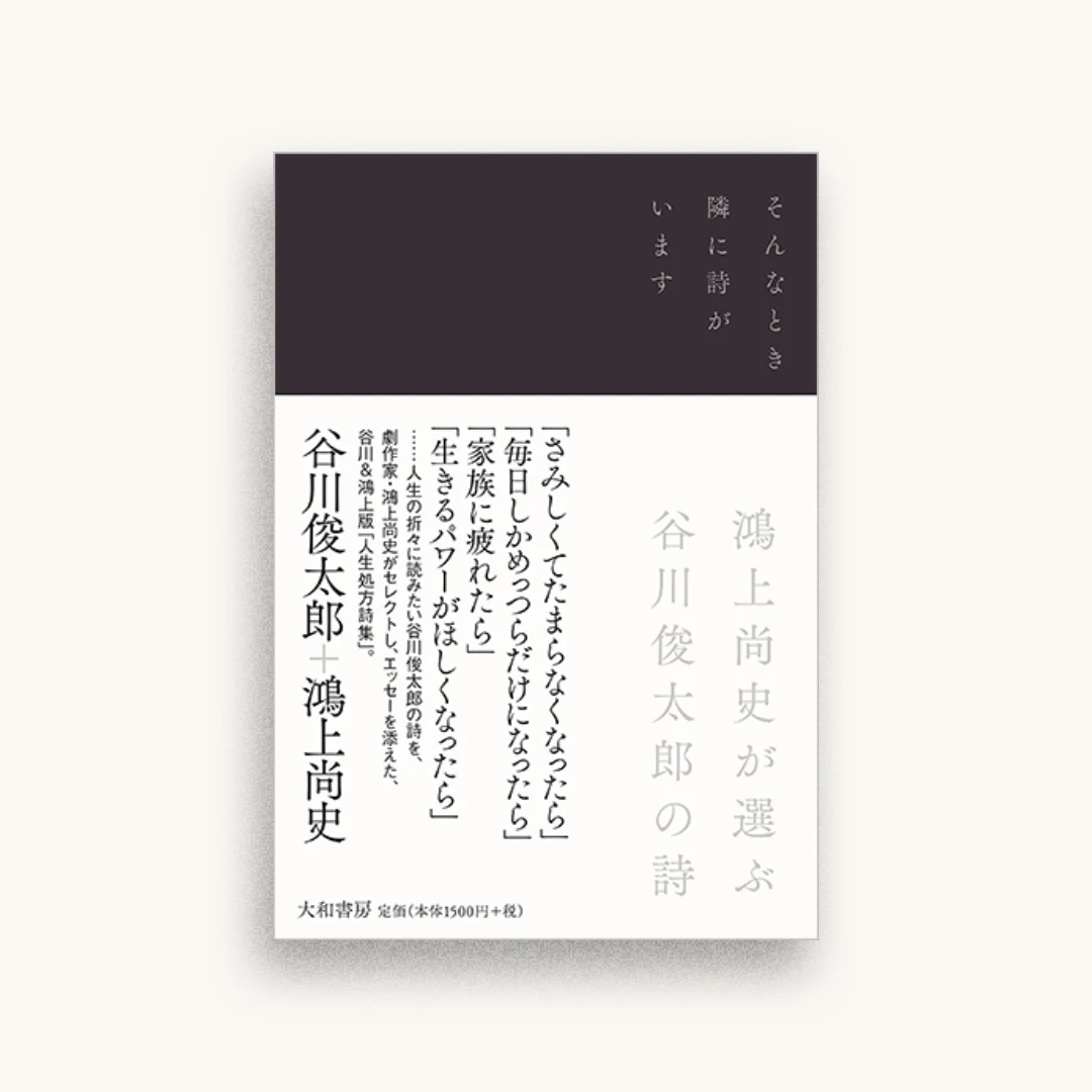 そんなとき隣に詩がいます　鴻上尚史が選ぶ谷川俊太郎の詩