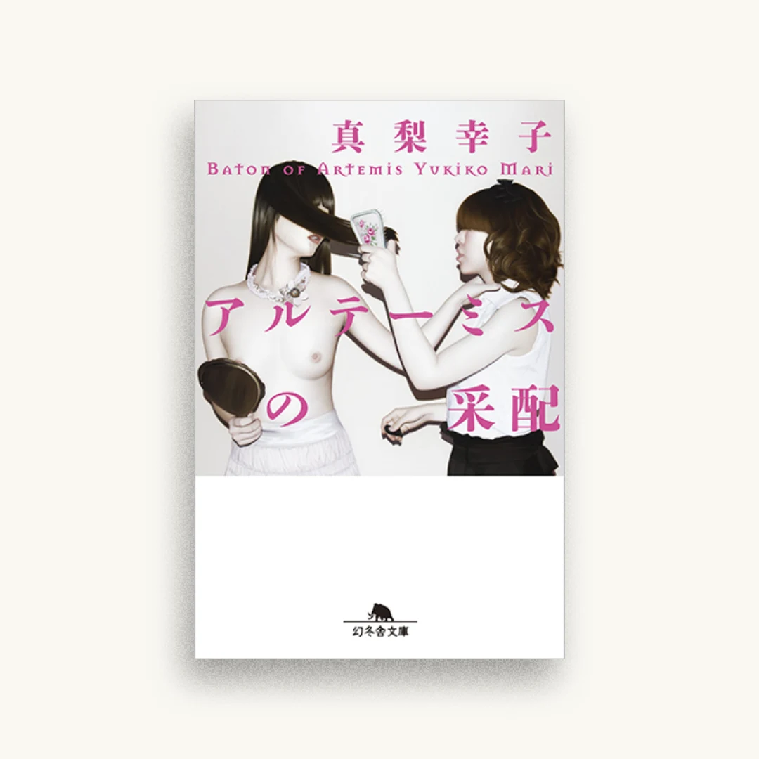 アルテーミスの采配