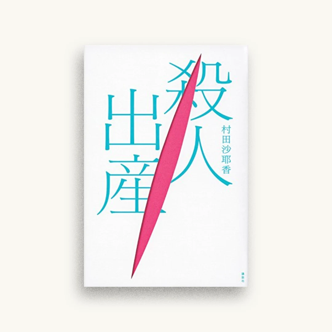 殺人出産