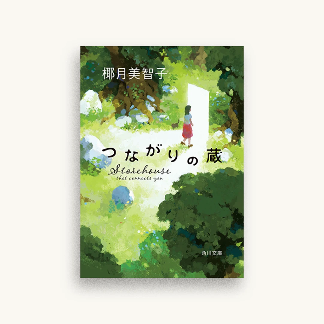 つながりの蔵