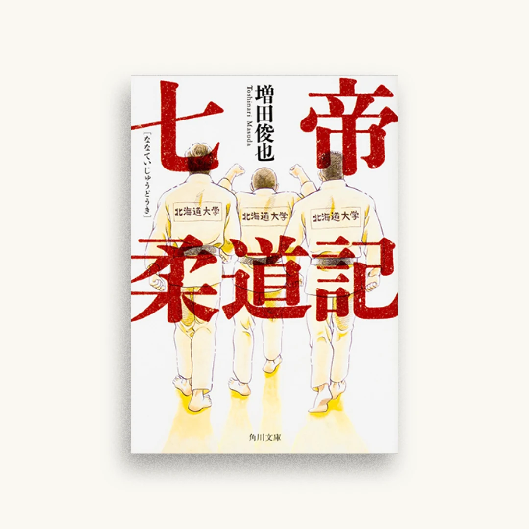 七帝柔道記