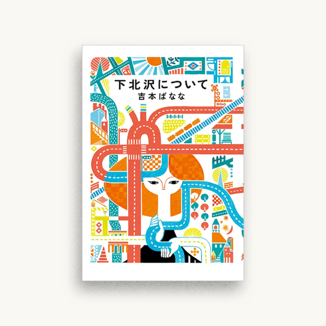 下北沢について