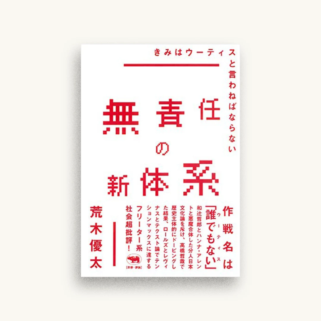 無責任の新体系 ──きみはウーティスと言わねばならない