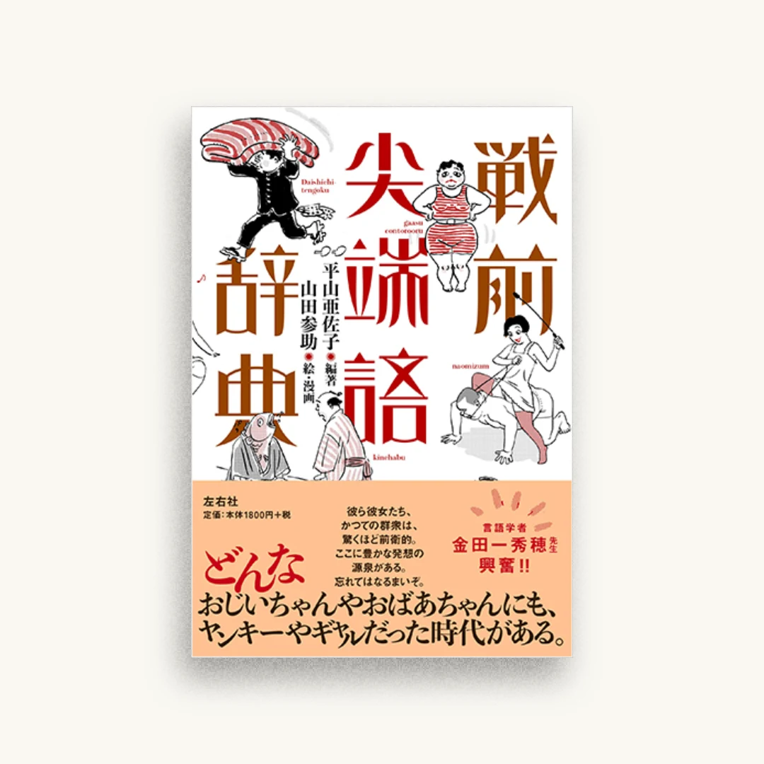 戦前尖端語辞典