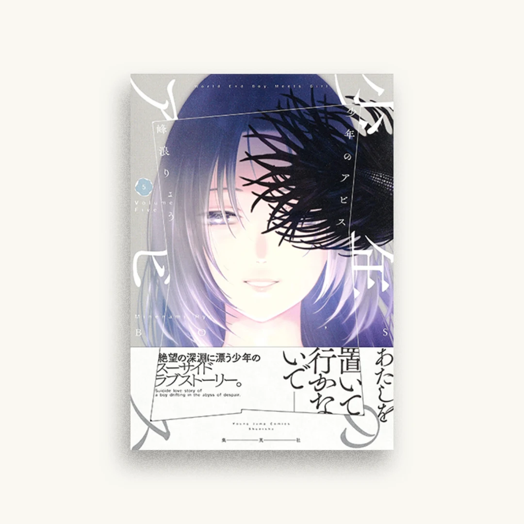 少年のアビス 5