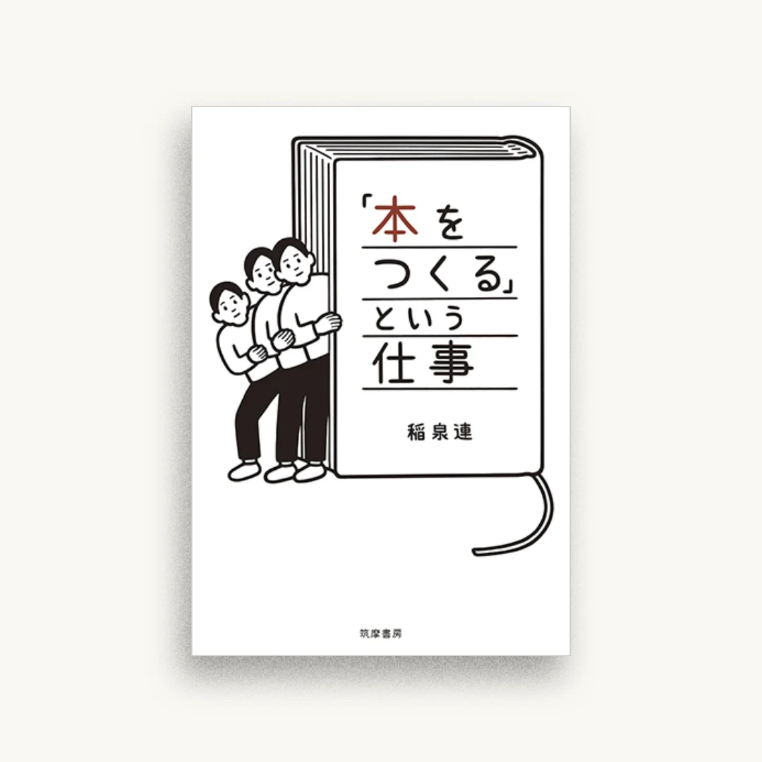 「本をつくる」という仕事