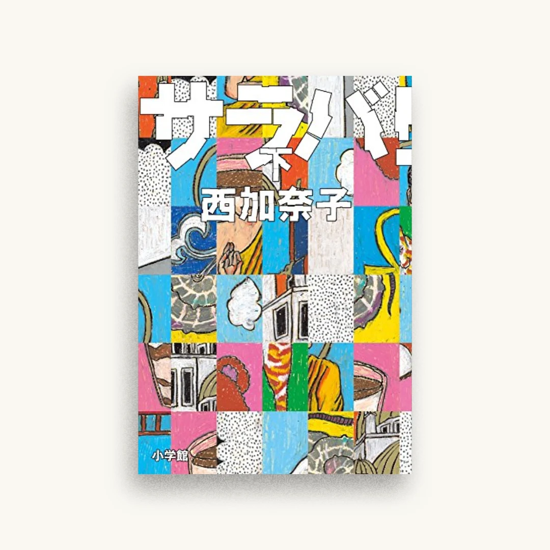 サラバ!（下）
