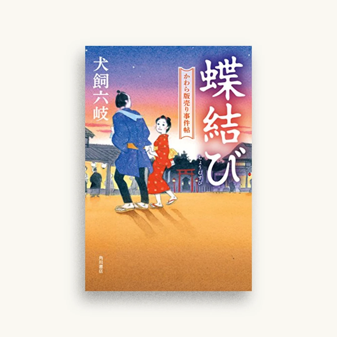 蝶結び かわら版売り事件帖