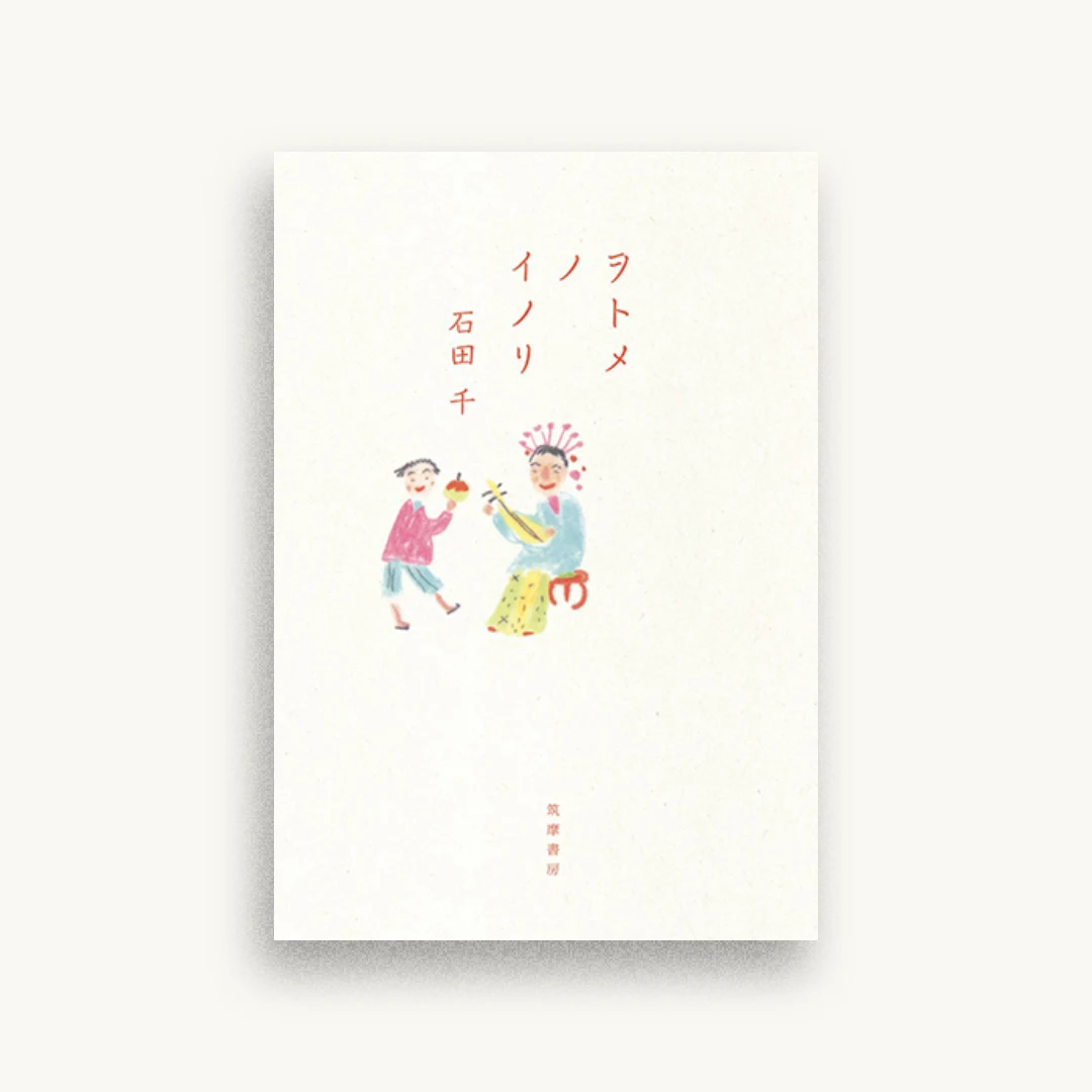 ヲトメノイノリ