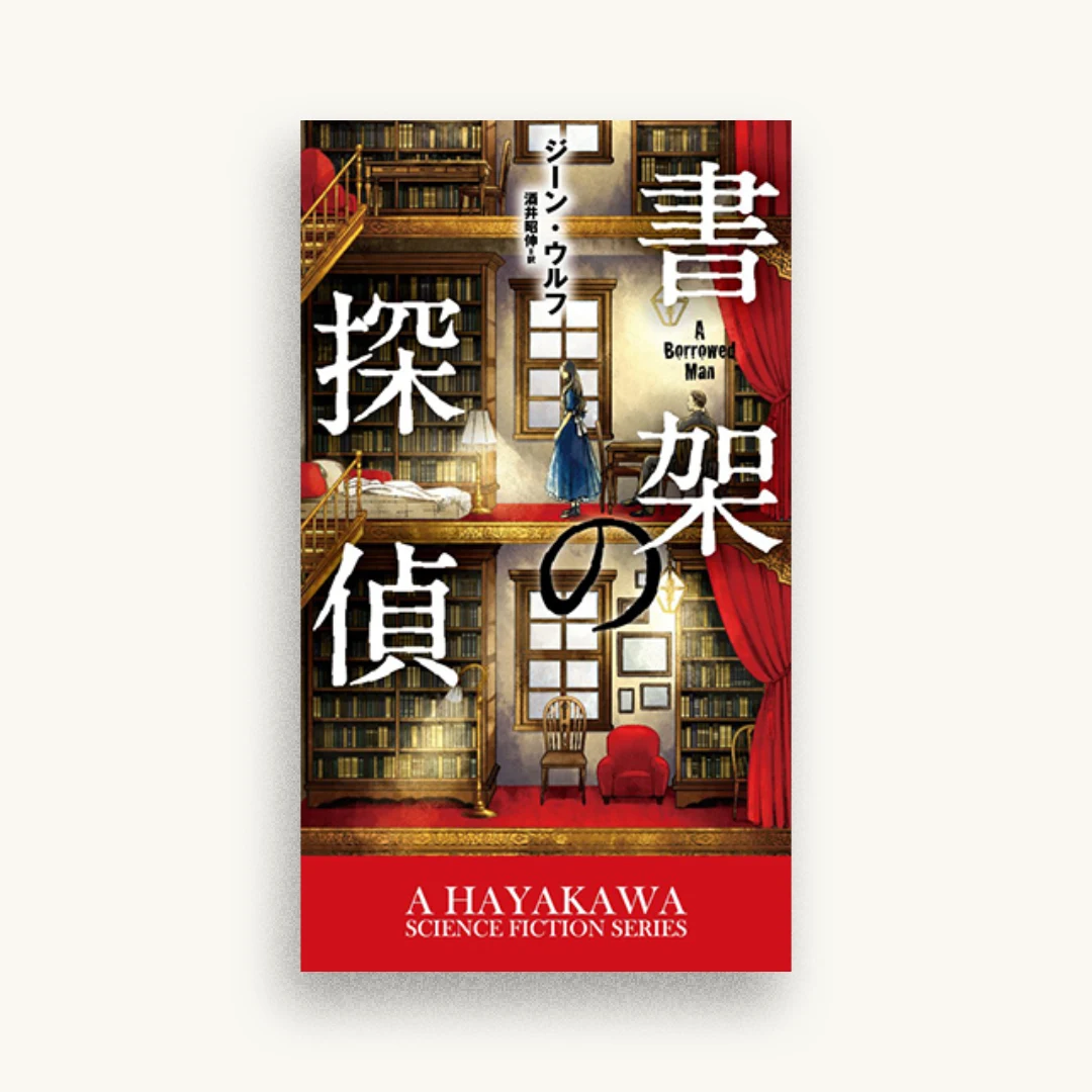 書架の探偵