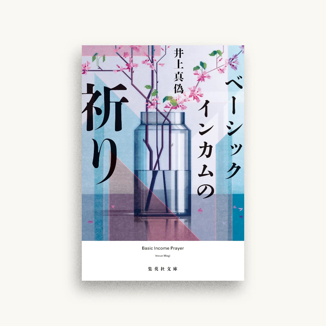 ベーシックインカムの祈り