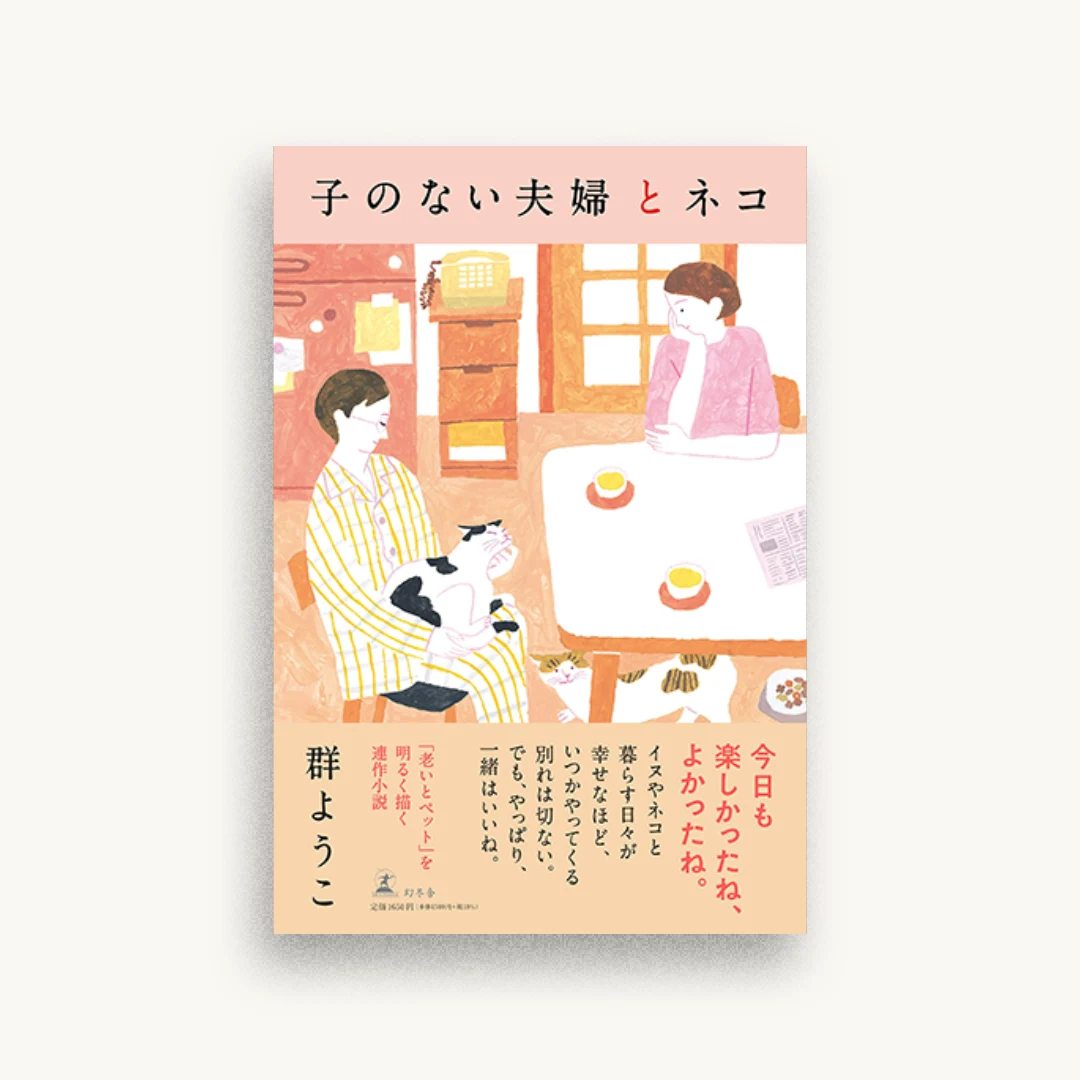 子のない夫婦とネコ