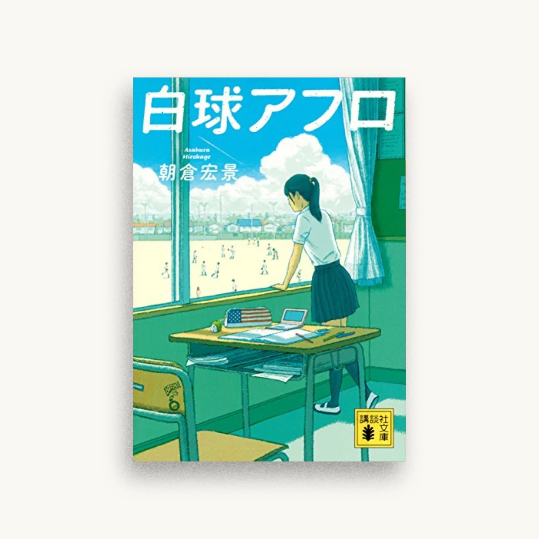 白球アフロ