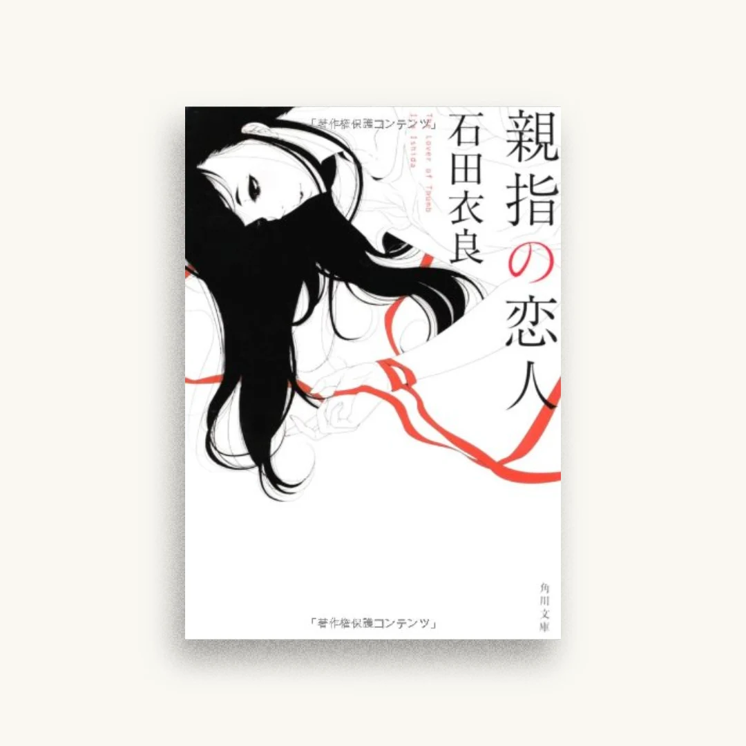 親指の恋人