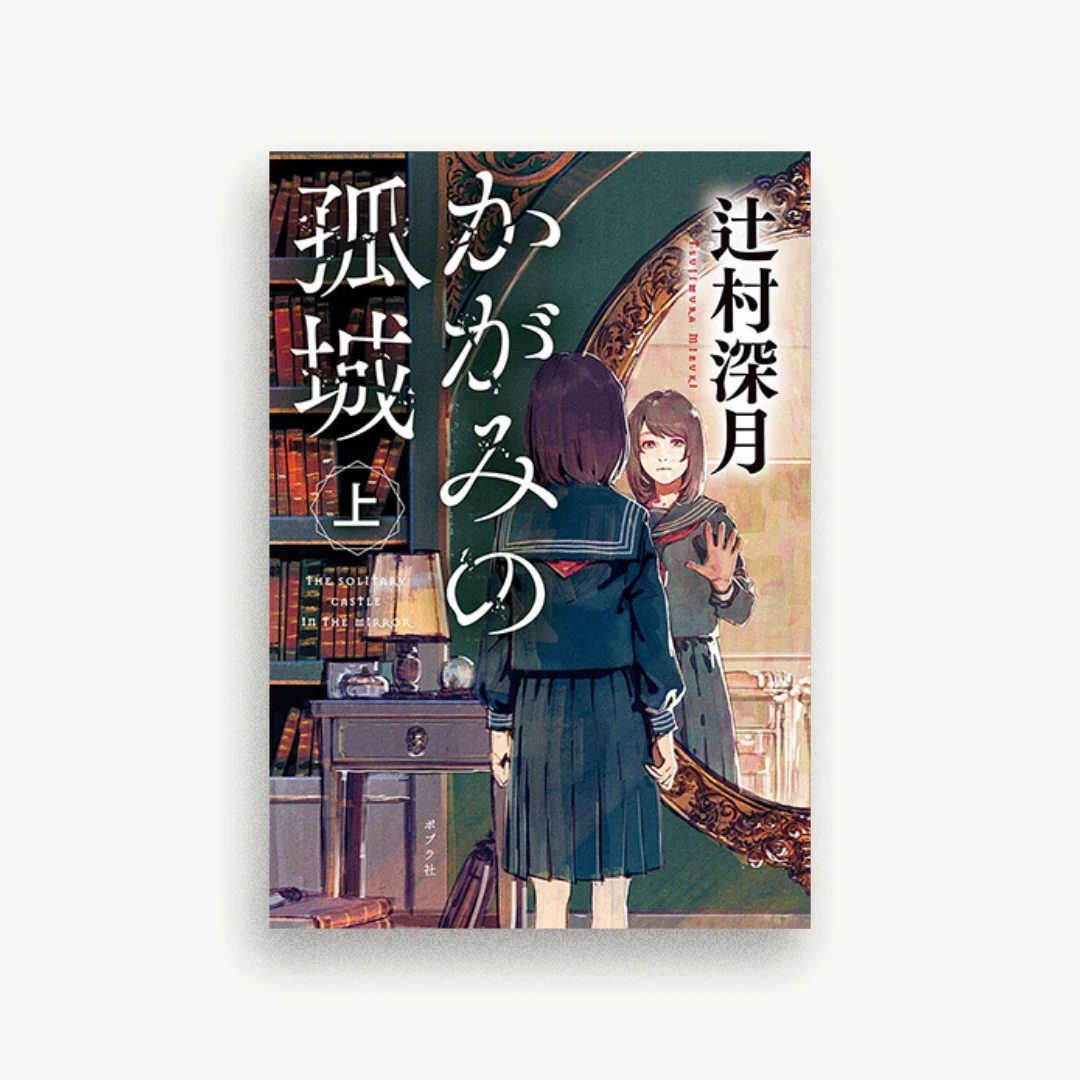 かがみの孤城 上