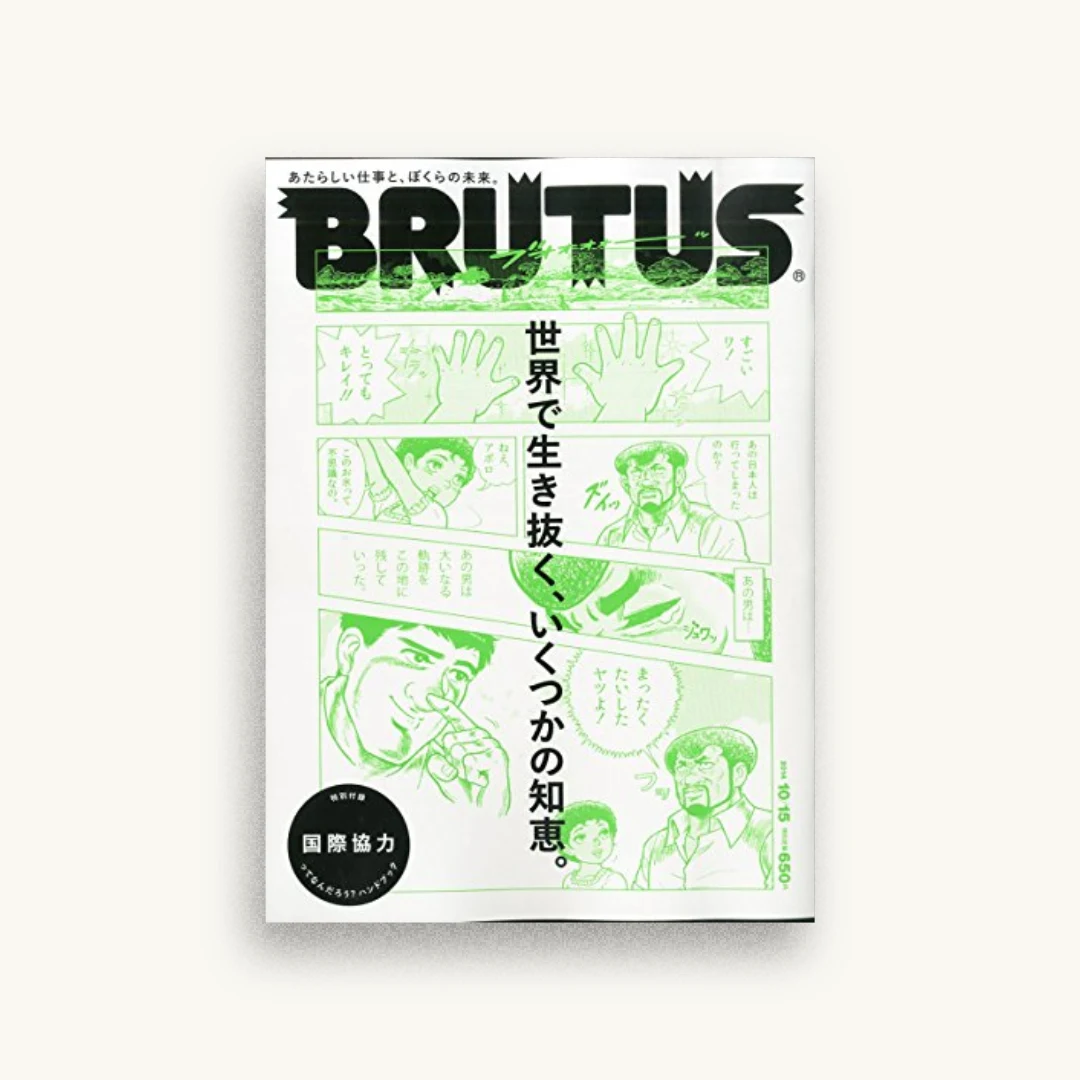 BRUTUS (ブルータス) 2014年 10/15号