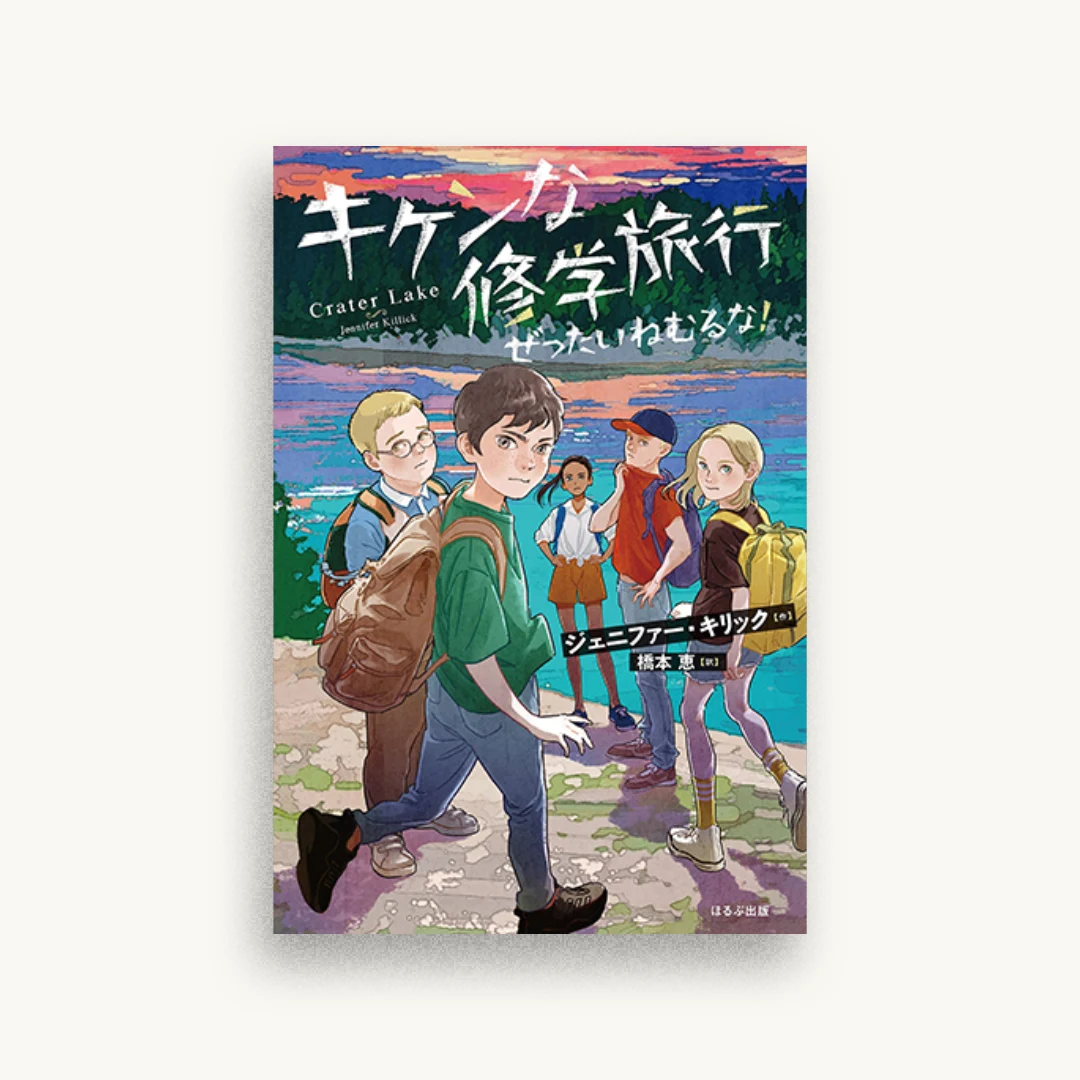 キケンな修学旅行 ぜったいねむるな!