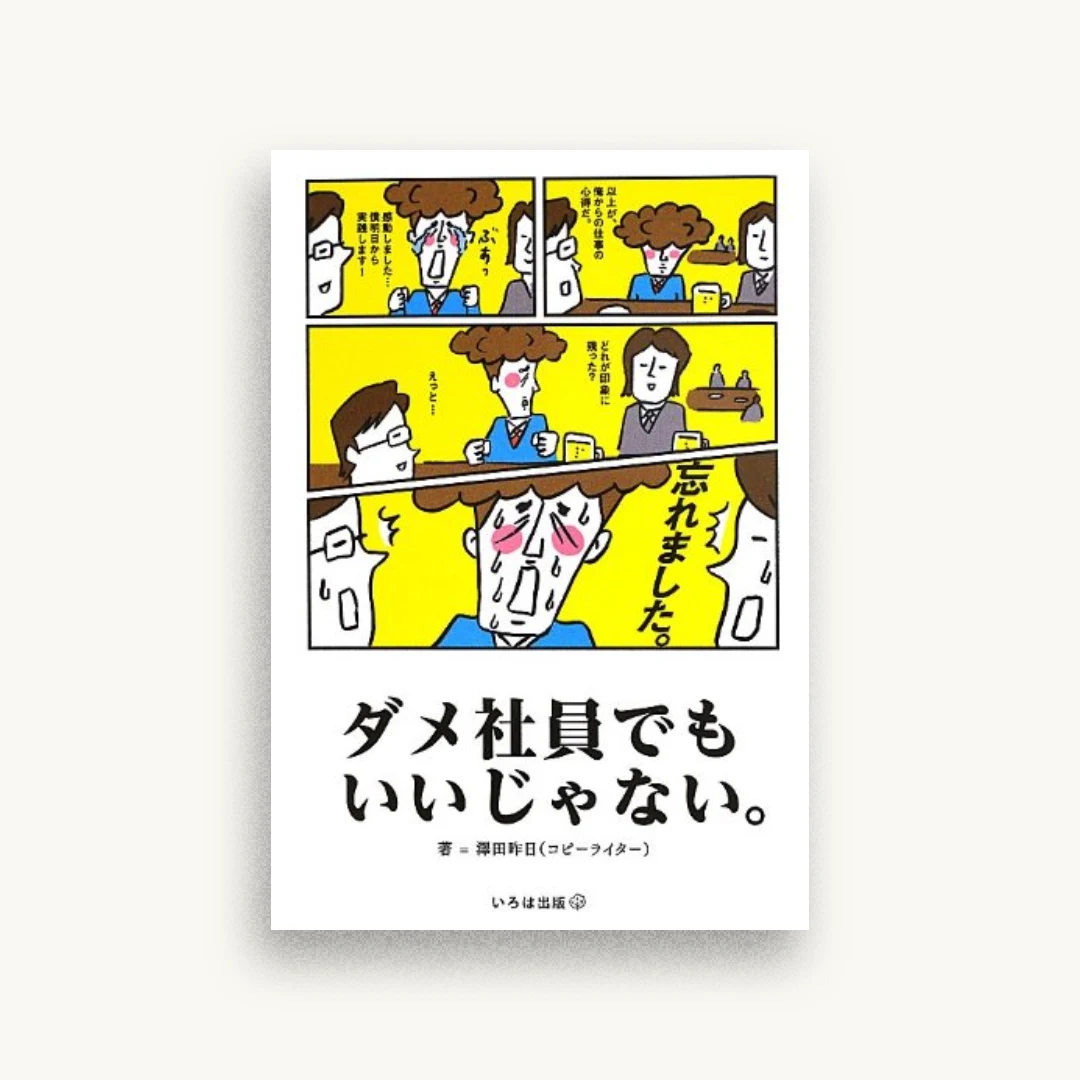 ダメ社員でもいいじゃない。