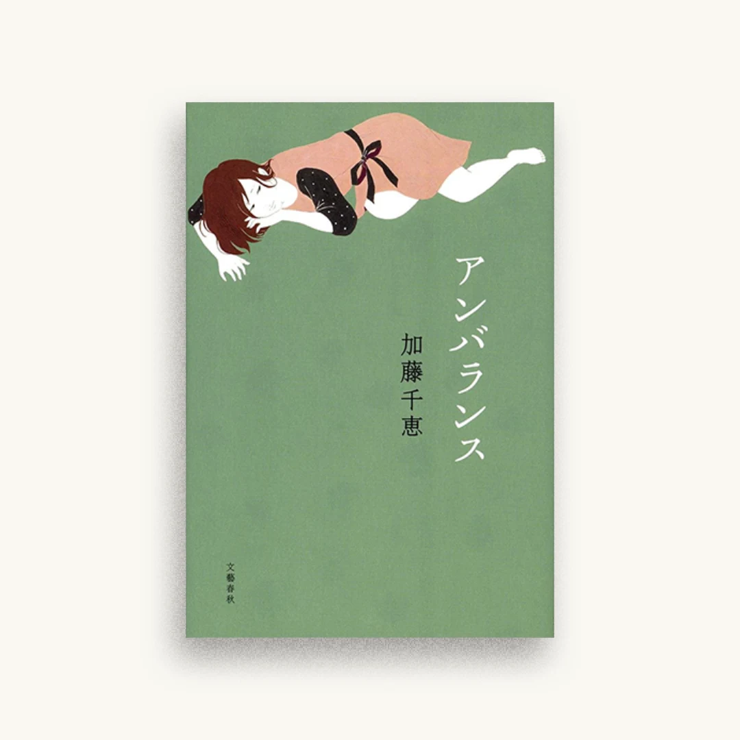アンバランス