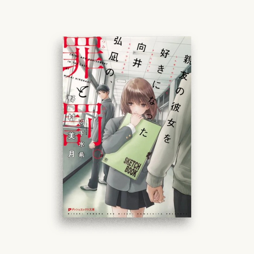 親友の彼女を好きになった向井弘凪の、罪と罰。