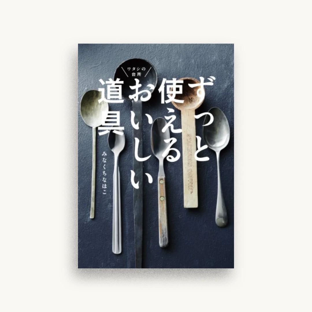 ずっと使えるおいしい道具