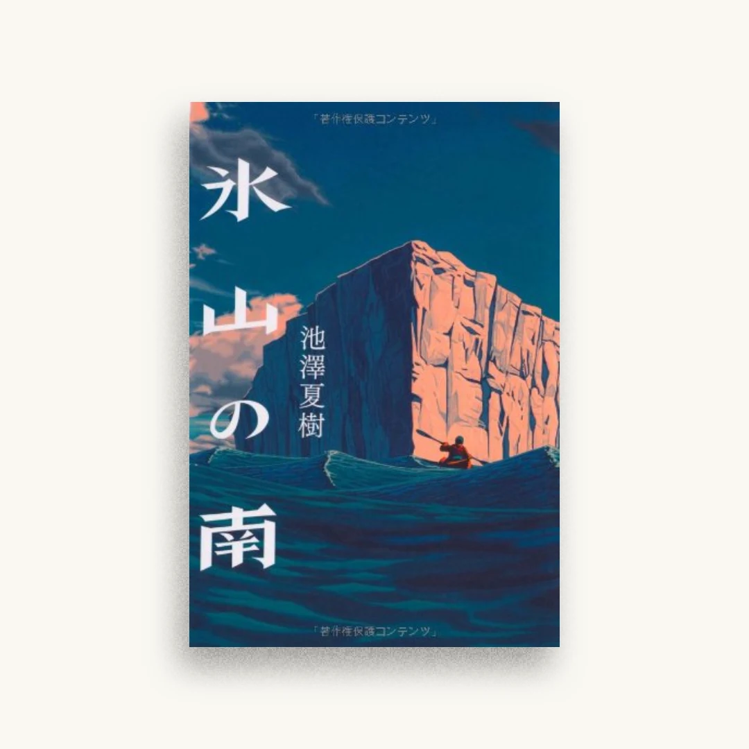 氷山の南