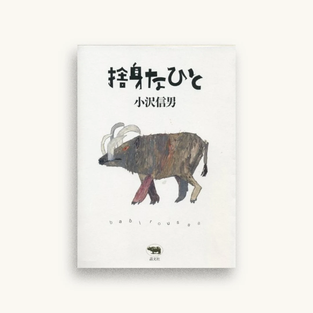 捨身なひと