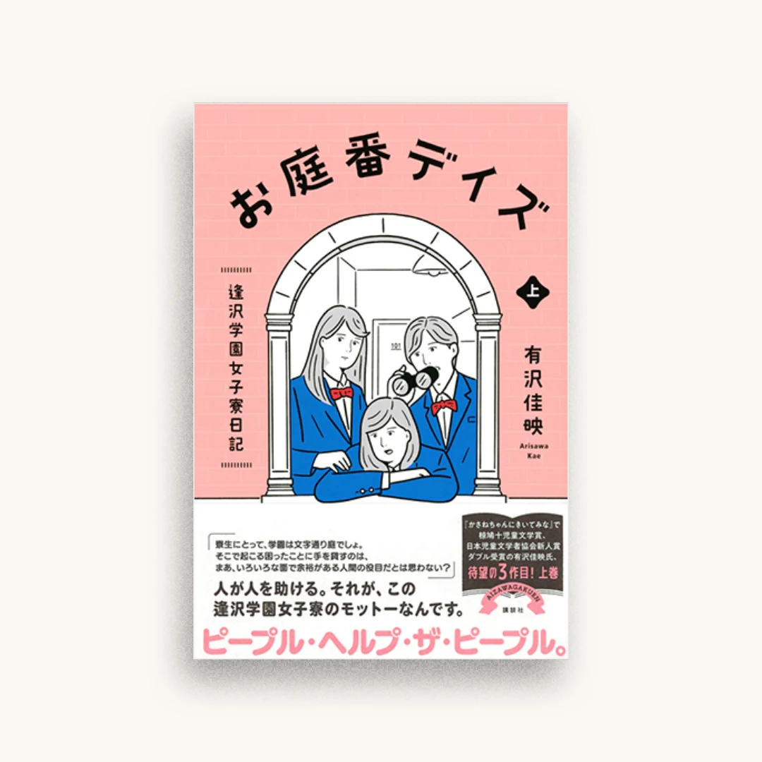 お庭番デイズ 逢沢学園女子寮日記 上