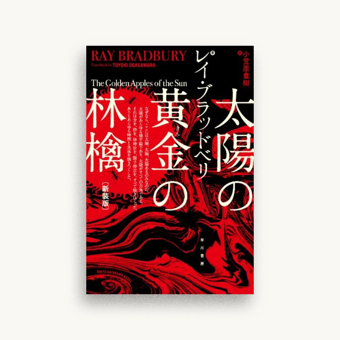 太陽の黄金(きん)の林檎〔新装版〕