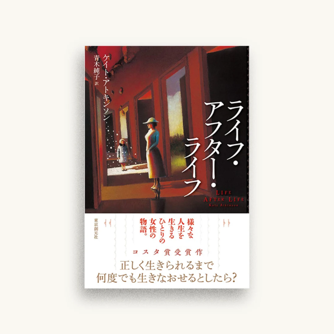 ライフ・アフター・ライフ