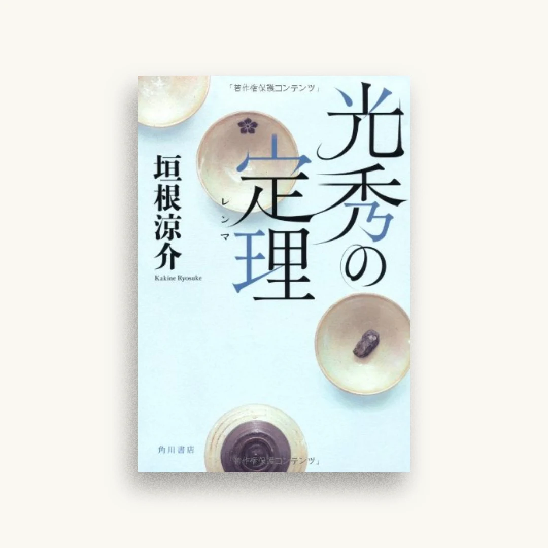 光秀の定理