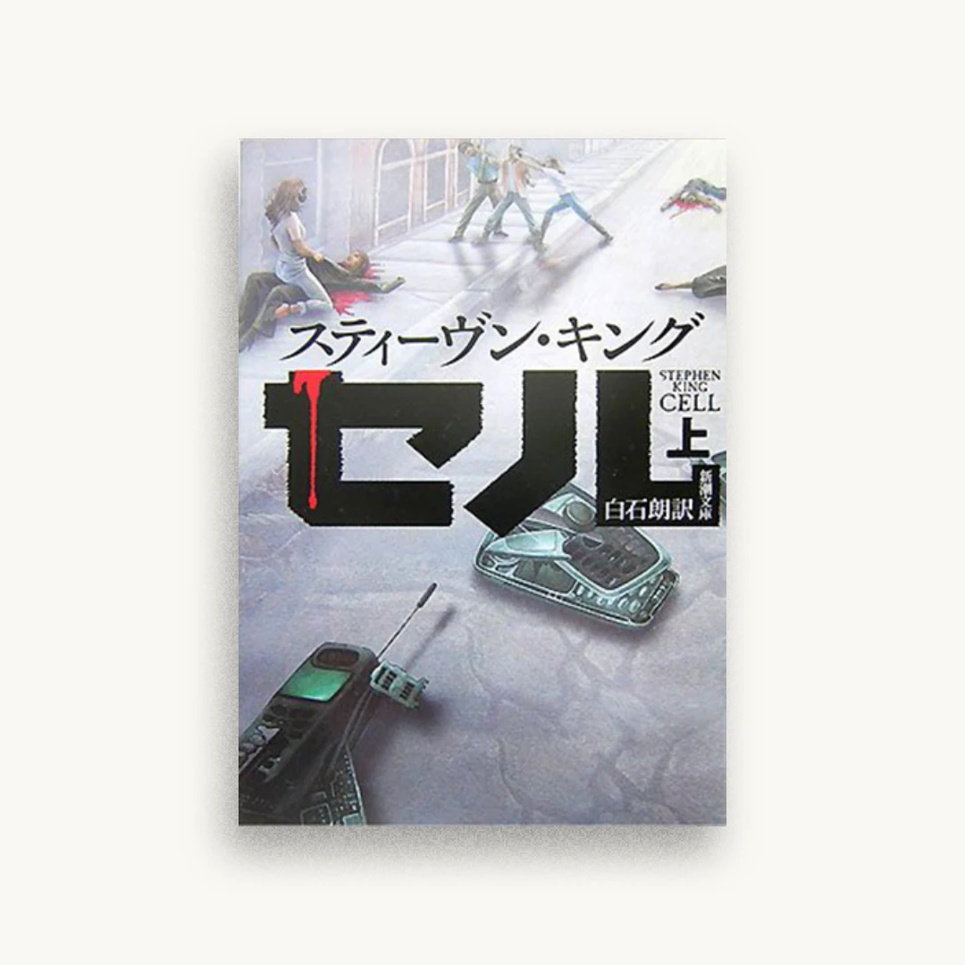 セル（上）