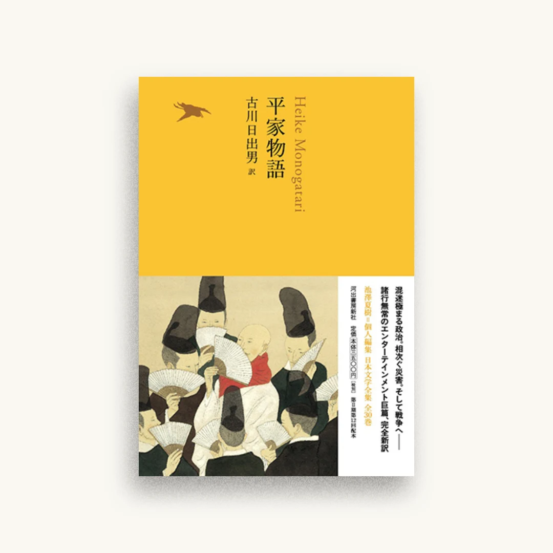 平家物語(池澤夏樹=個人編集 日本文学全集09)
