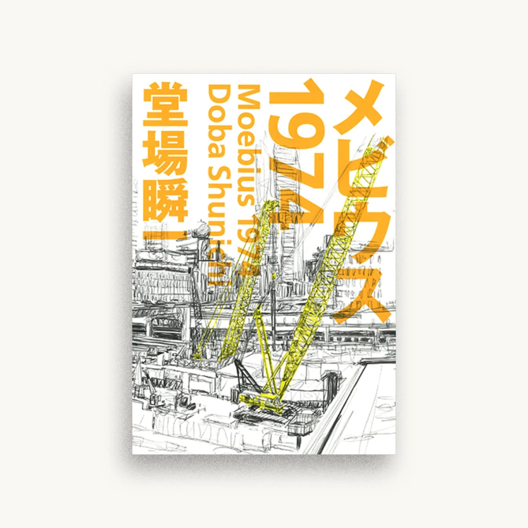 メビウス1974